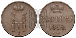 1 копейка 1854 года ЕМ (“Серебром”, ЕМ, с вензелем Николая I)