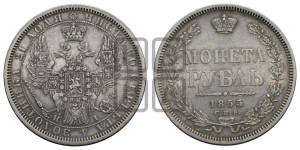 1 рубль 1855 года СПБ/НI (Орел 1851 года СПБ/НI, в крыле над державой 3 пера вниз, Св.Георгий без плаща)