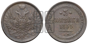 3 копейки 1855 года ЕМ (ЕМ, крылья вверх)