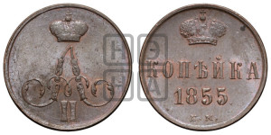 Копейка 1855 года ЕМ (без зубчатых ободков)