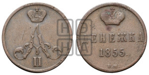Денежка 1855 года ВМ (ВМ, Варшавский двор)
