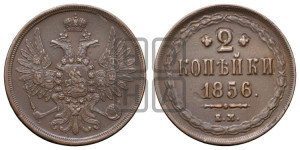 2 копейки 1856 года ЕМ (хвост широкий, под короной нет лент, Св. Георгий вправо)