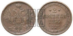 2 копейки 1856 года ЕМ (хвост широкий, под короной нет лент, Св. Георгий вправо)
