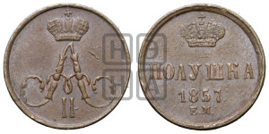 Полушка 1857 года ЕМ (без зубчатых ободков /корона закрытая)
