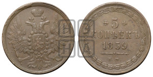 5 копеек 1859 года ЕМ (хвост широкий, под короной нет лент, Св.Георгий вправо)