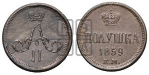 Полушка 1859 года ЕМ (зубчатый ободок)