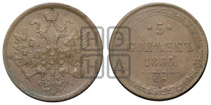 5 копеек 1860 года ЕМ (хвост узкий, под короной ленты, Св.Георгий влево)