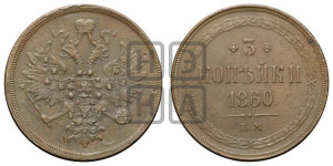 3 копейки 1860 года ЕМ (хвост узкий, под короной ленты, Св. Георгий влево)