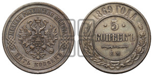 5 копеек 1869 года ЕМ (новый тип, ЕМ, Екатеринбургский двор)