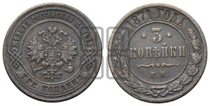 3 копейки 1871 года ЕМ (новый тип, ЕМ, Екатеринбургский двор)