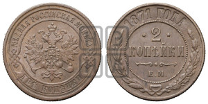 2 копейки 1871 года ЕМ (новый тип, ЕМ, Екатеринбургский двор)