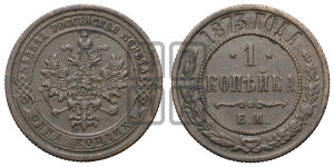 Копейка 1873 года ЕМ (новый тип, ЕМ, Екатеринбургский двор)