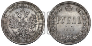 1 рубль 1877 года СПБ/НI (орел 1859 года СПБ/НI, перья хвоста в стороны)