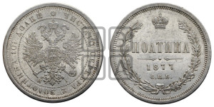 Полтина 1877 года СПБ/НI (св. Георгий в плаще, щит герба узкий, 2 пары длинных перьев в хвосте)