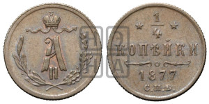 1/4 копейки 1877 года СПБ (СПБ, Петербургский двор)