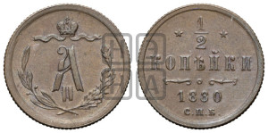 1/2 копейки 1880 года СПБ (СПБ, Петербургский двор)