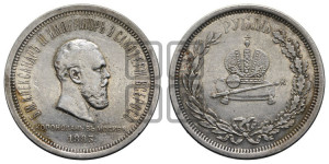1 рубль 1883 года ЛШ (В память коронации императора Александра III)
