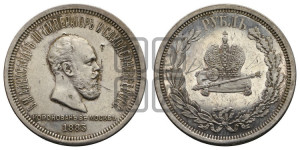 1 рубль 1883 года ЛШ (В память коронации императора Александра III)