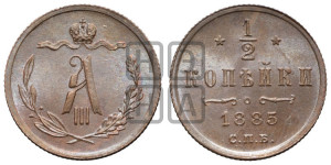 1/2 копейки 1885 года СПБ