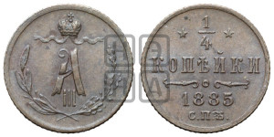 1/4 копейки 1885 года СПБ