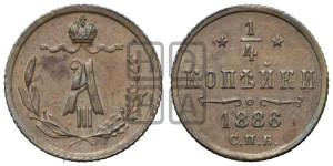 1/4 копейки 1886 года СПБ