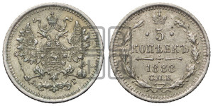 5 копеек 1888 года СПБ/АГ