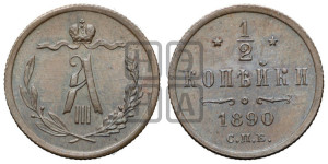 1/2 копейки 1890 года СПБ