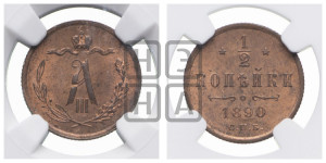 1/2 копейки 1890 года СПБ