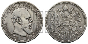 1 рубль 1892 года (АГ) (малая голова, борода длиннее, близко к надписи)