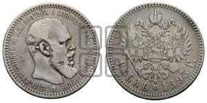 1 рубль 1893 года (АГ) (малая голова, борода длиннее, близко к надписи)