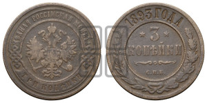 3 копейки 1893 года СПБ