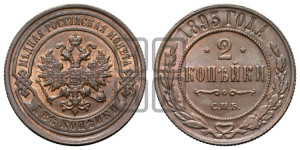 2 копейки 1893 года СПБ