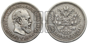 50 копеек 1894 года (АГ)