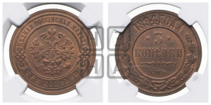 3 копейки 1894 года СПБ