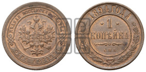 1 копейка 1894 года СПБ