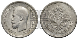 25 копеек 1895 года