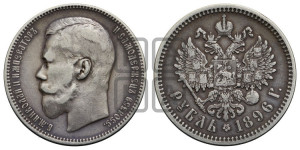 1 рубль 1896 года (АГ)