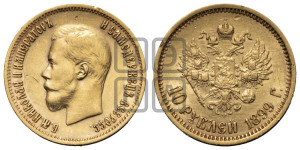 10 рублей 1899 года (АГ) (“Червонец”)