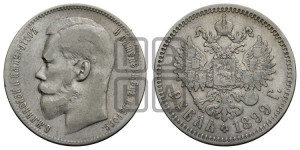 1 рубль 1899 года ★★