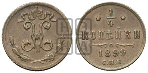1/4 копейки 1899 года СПБ