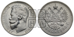 1 рубль 1900 года (ФЗ)