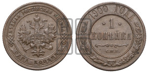 Копейка 1900 года СПБ