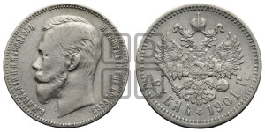 1 рубль 1901 года (ФЗ)