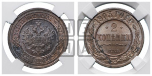 2 копейки 1903 года СПБ