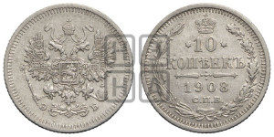 10 копеек 1908 года СПБ/ЭБ