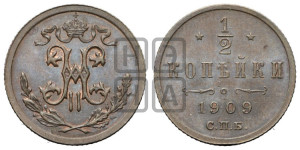 1/2 копейки 1909 года СПБ