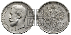 50 копеек 1912 года (ЭБ)