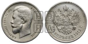 50 копеек 1912 года (ЭБ)