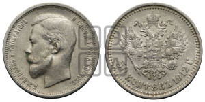 50 копеек 1912 года (ЭБ)