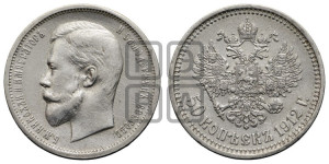 50 копеек 1912 года (ЭБ)